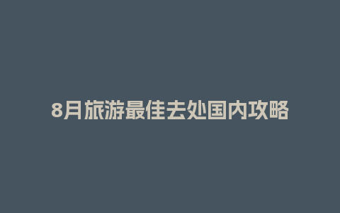 8月旅游最佳去处国内攻略