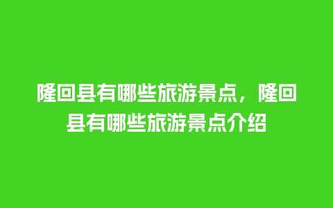 隆回县有哪些旅游景点，隆回县有哪些旅游景点介绍