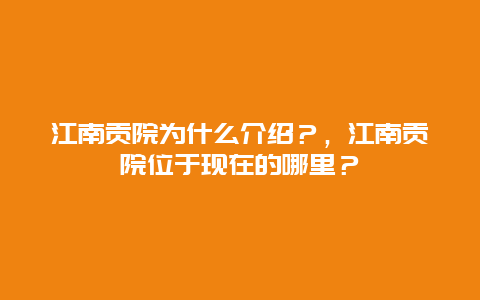 江南贡院为什么介绍？，江南贡院位于现在的哪里？