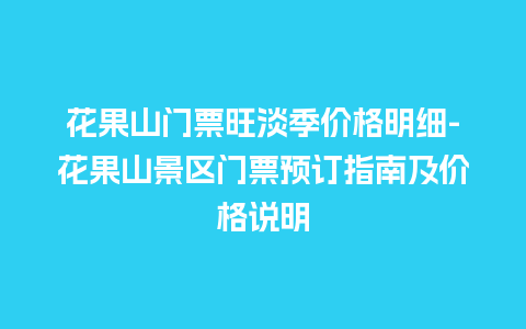 花果山门票旺淡季价格明细-花果山景区门票预订指南及价格说明