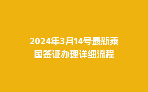 2024年3月14号最新泰国签证办理详细流程