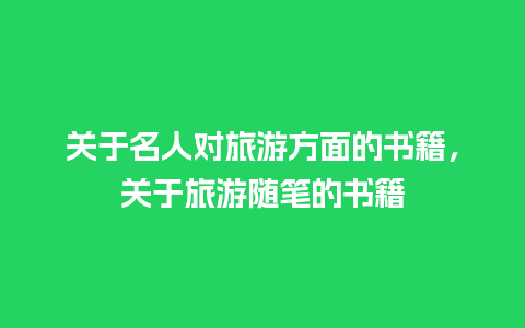 关于名人对旅游方面的书籍，关于旅游随笔的书籍