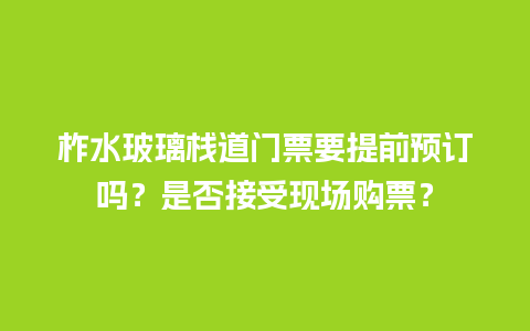 柞水玻璃栈道门票要提前预订吗？是否接受现场购票？