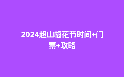 2024超山梅花节时间+门票+攻略