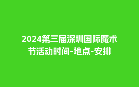 2024第三届深圳国际魔术节活动时间-地点-安排