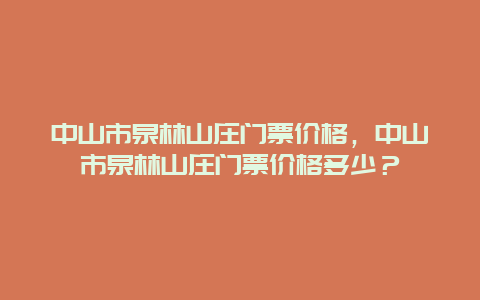 中山市泉林山庄门票价格，中山市泉林山庄门票价格多少？