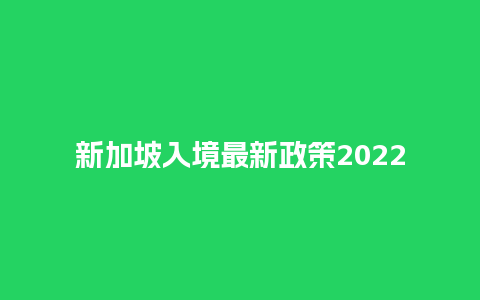 新加坡入境最新政策2024