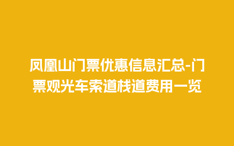 凤凰山门票优惠信息汇总-门票观光车索道栈道费用一览