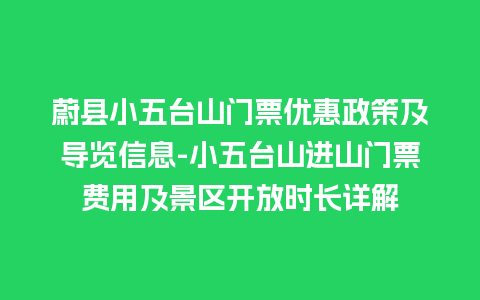 蔚县小五台山门票优惠政策及导览信息-小五台山进山门票费用及景区开放时长详解