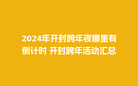 2024年开封跨年夜哪里有倒计时 开封跨年活动汇总