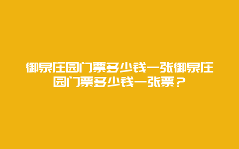 御泉庄园门票多少钱一张御泉庄园门票多少钱一张票？