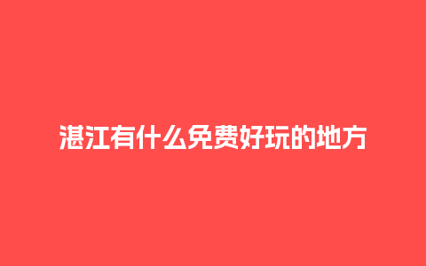 湛江有什么免费好玩的地方