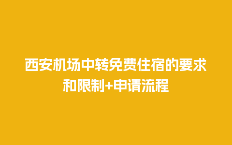 西安机场中转免费住宿的要求和限制+申请流程