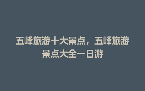 五峰旅游十大景点，五峰旅游景点大全一日游