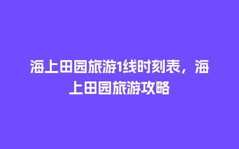 海上田园旅游1线时刻表，海上田园旅游攻略