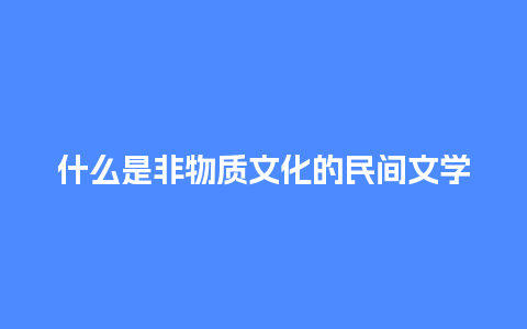 什么是非物质文化的民间文学