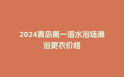 2024青岛第一海水浴场淋浴更衣价格