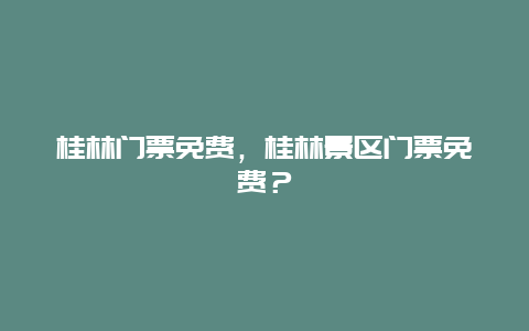 桂林门票免费，桂林景区门票免费？