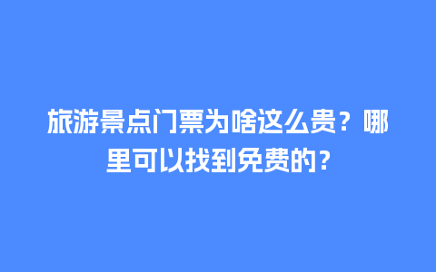 旅游景点门票为啥这么贵？哪里可以找到免费的？