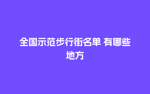 全国示范步行街名单 有哪些地方