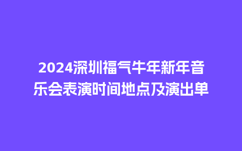 2024深圳福气牛年新年音乐会表演时间地点及演出单