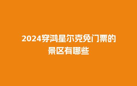 2024穿鸿星尔克免门票的景区有哪些