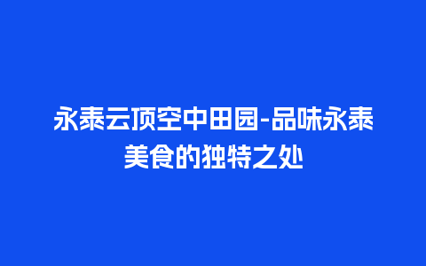 永泰云顶空中田园-品味永泰美食的独特之处