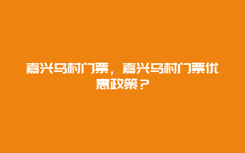 嘉兴乌村门票，嘉兴乌村门票优惠政策？