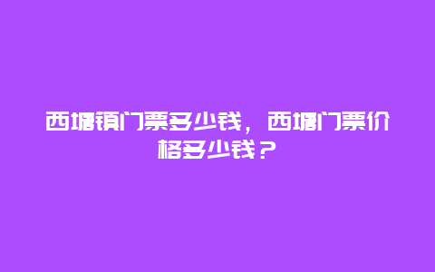 西塘镇门票多少钱，西塘门票价格多少钱？