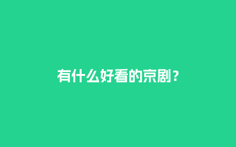 有什么好看的京剧？