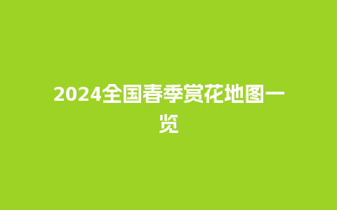 2024全国春季赏花地图一览