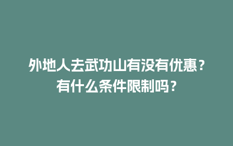 外地人去武功山有没有优惠？有什么条件限制吗？