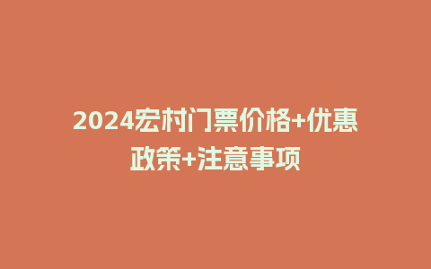 2024宏村门票价格+优惠政策+注意事项