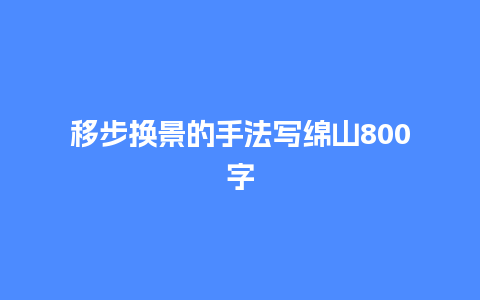 移步换景的手法写绵山800字