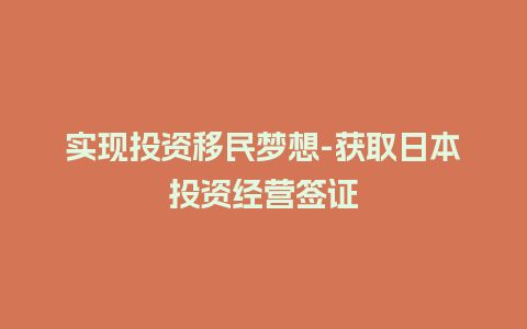 实现投资移民梦想-获取日本投资经营签证