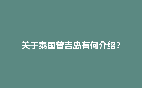 关于泰国普吉岛有何介绍？