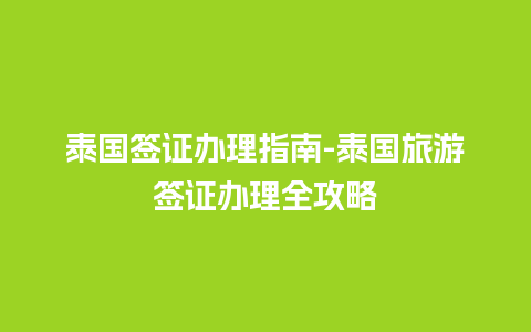 泰国签证办理指南-泰国旅游签证办理全攻略