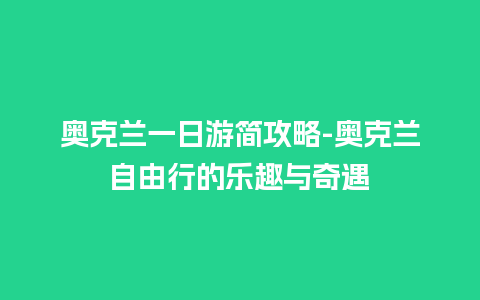 奥克兰一日游简攻略-奥克兰自由行的乐趣与奇遇