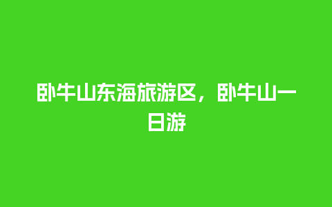 卧牛山东海旅游区，卧牛山一日游