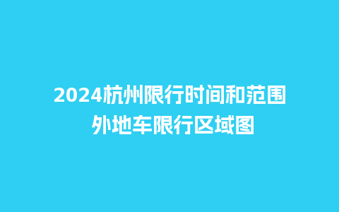 2024杭州限行时间和范围 外地车限行区域图