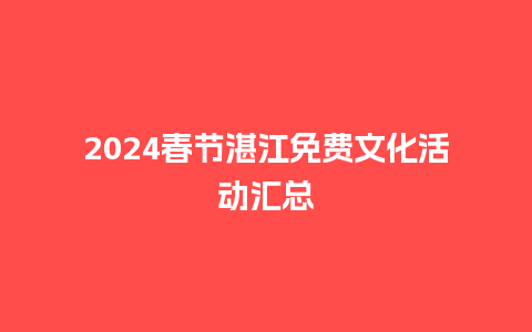 2024春节湛江免费文化活动汇总