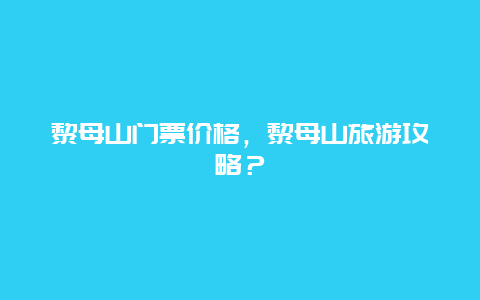 黎母山门票价格，黎母山旅游攻略？