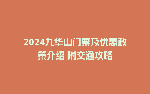 2024九华山门票及优惠政策介绍 附交通攻略