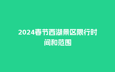 2024春节西湖景区限行时间和范围