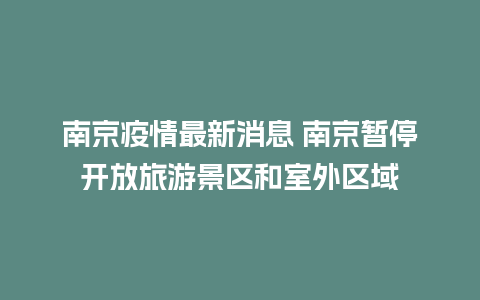 南京疫情最新消息 南京暂停开放旅游景区和室外区域