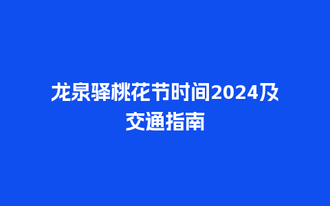 龙泉驿桃花节时间2024及交通指南