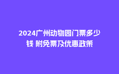 2024广州动物园门票多少钱 附免票及优惠政策