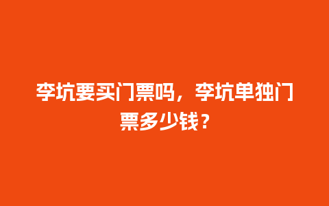 李坑要买门票吗，李坑单独门票多少钱？