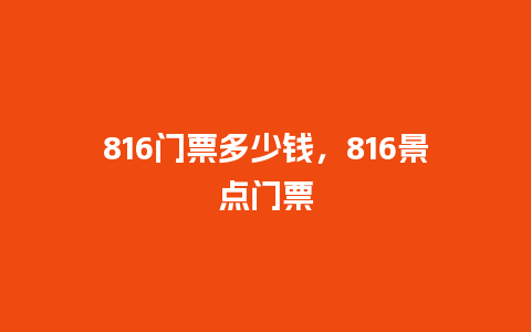 816门票多少钱，816景点门票