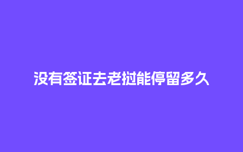 没有签证去老挝能停留多久